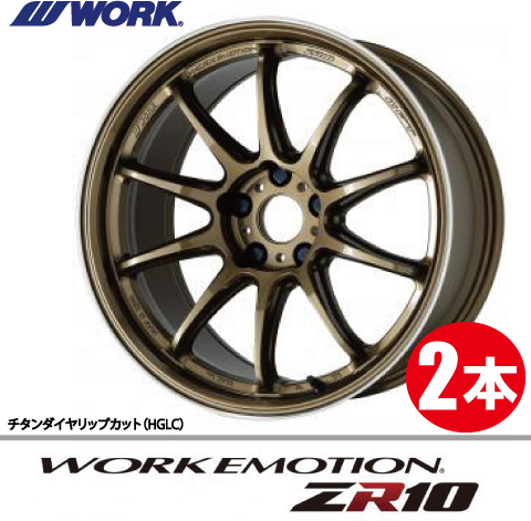 納期確認必須 2本価格 WORK EMOTION ZR10 HGLCカラー 19inch 5H114.3 8.5J+45 ワーク エモーション_画像1