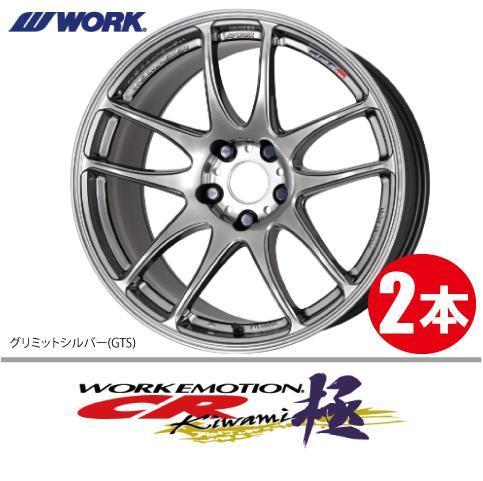 納期確認必須 2本価格 WORK EMOTION CR kiwami GTSカラー 17inch 4H100 7J+47 ワーク エモーション 極_画像1