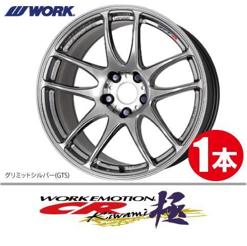 納期確認必須 1本価格 WORK EMOTION CR kiwami GTSカラー 17inch 5H114.3 8J+47 ワーク エモーション 極_画像1