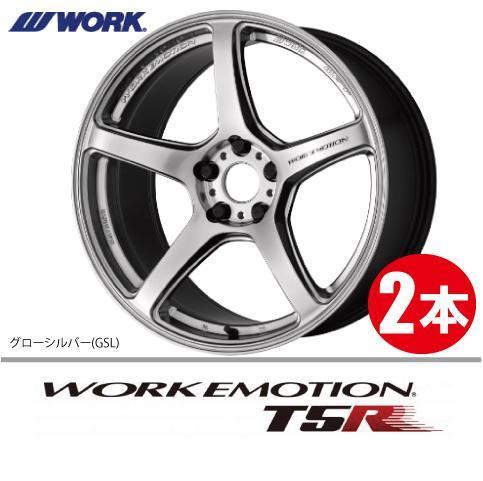 納期確認必須 2本価格 WORK EMOTION T5R GSLカラー 18inch 5H114.3 7.5J+53 ワーク エモーション_画像1