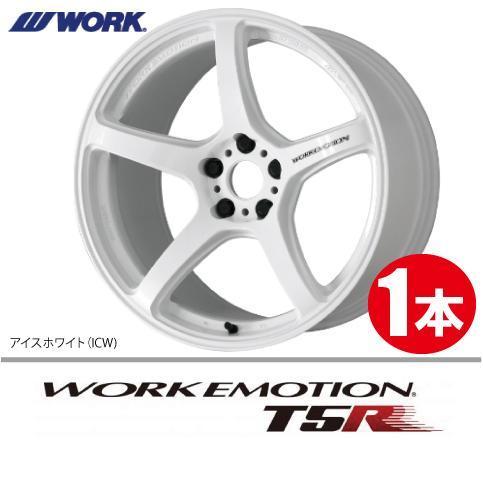 納期確認必須 1本価格 WORK EMOTION T5R ICWカラー 18inch 5H114.3 10.5J+22 ワーク エモーション_画像1