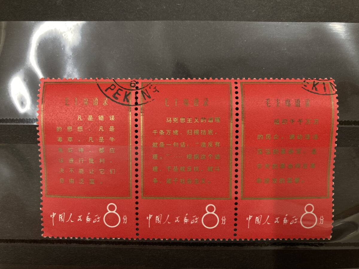 新品本物 【中国切手】1967年（文１）毛主席の長寿を祝う（語録）４種