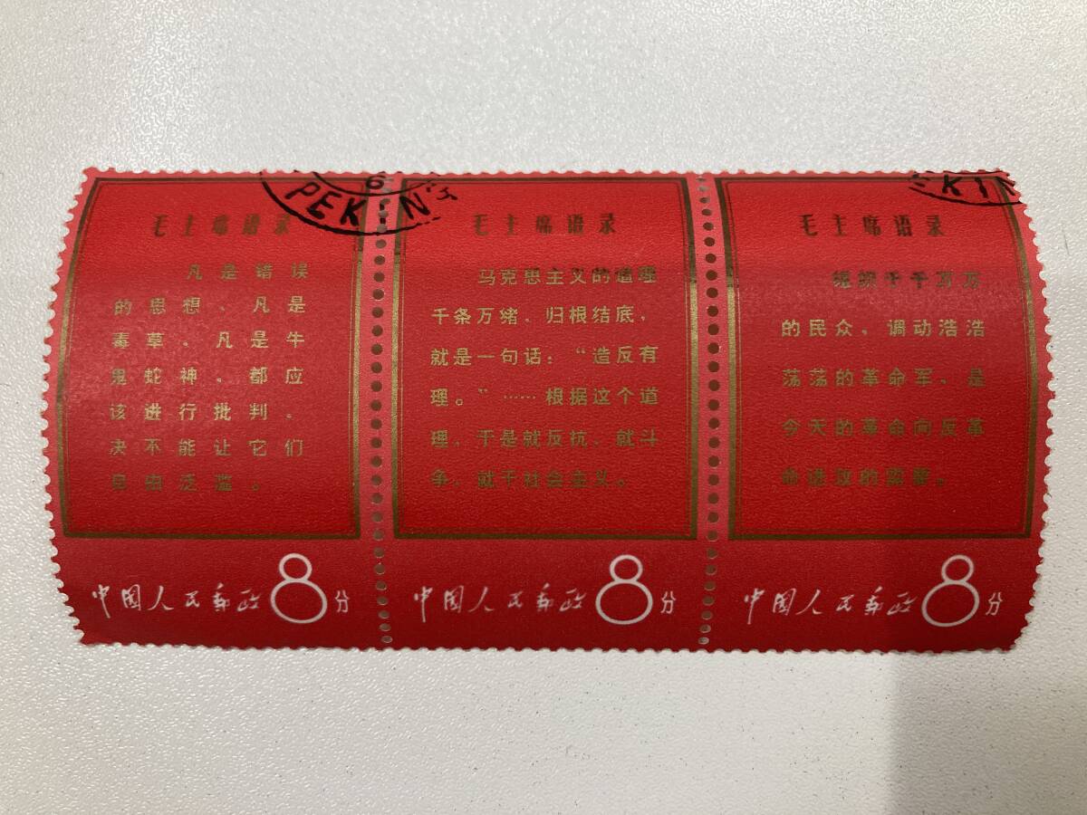 中国切手 文1 美品 1967.4.20 毛主席の長寿を祝う（語録）6種 6枚 3種 