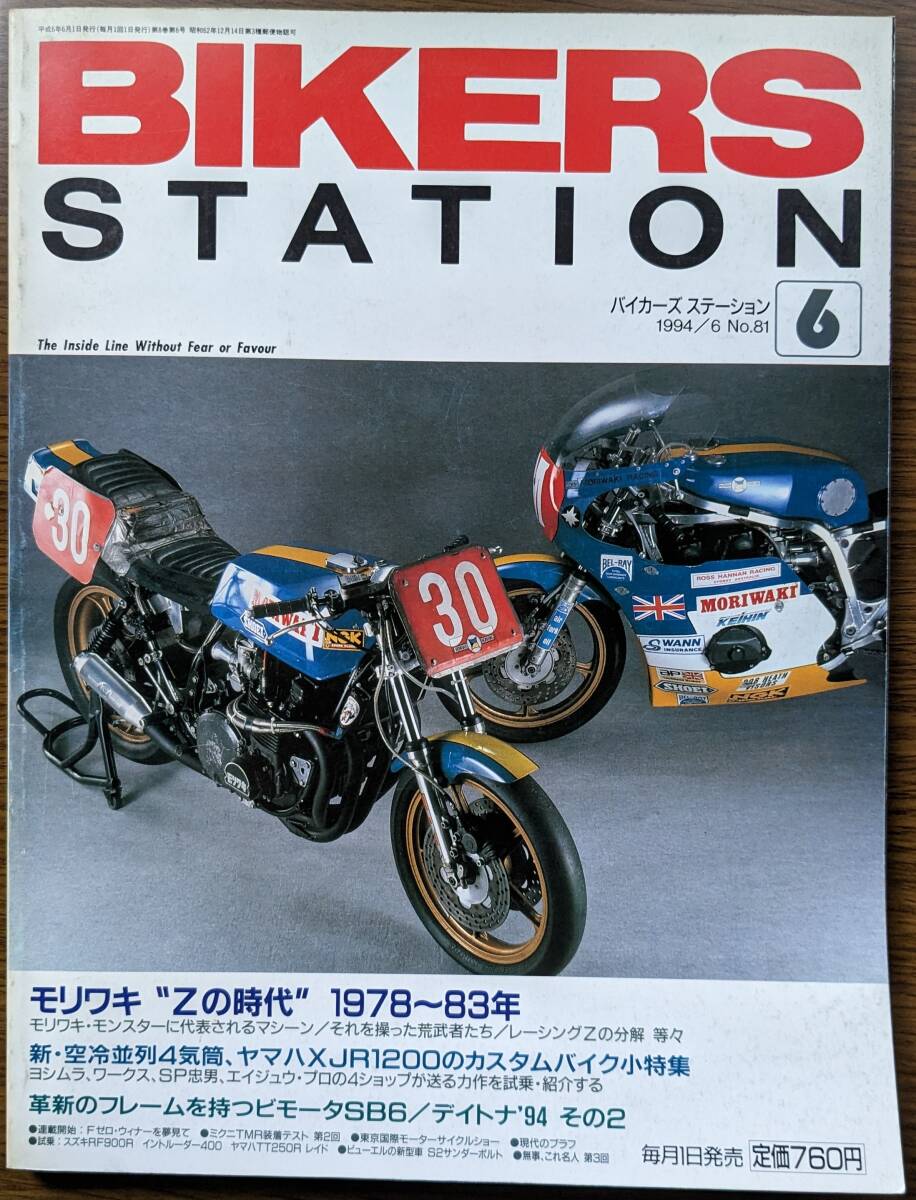 BIKERS STATION No.81 特集:モリワキ”Zの時代”1978～83年 / ミクニTMRキャブレター装着テスト 1994/6 バイカーズステーション_画像1