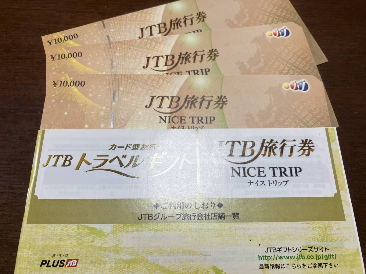 JTB 旅行券30000円分  ナイストリップ NICE TRIP の画像1