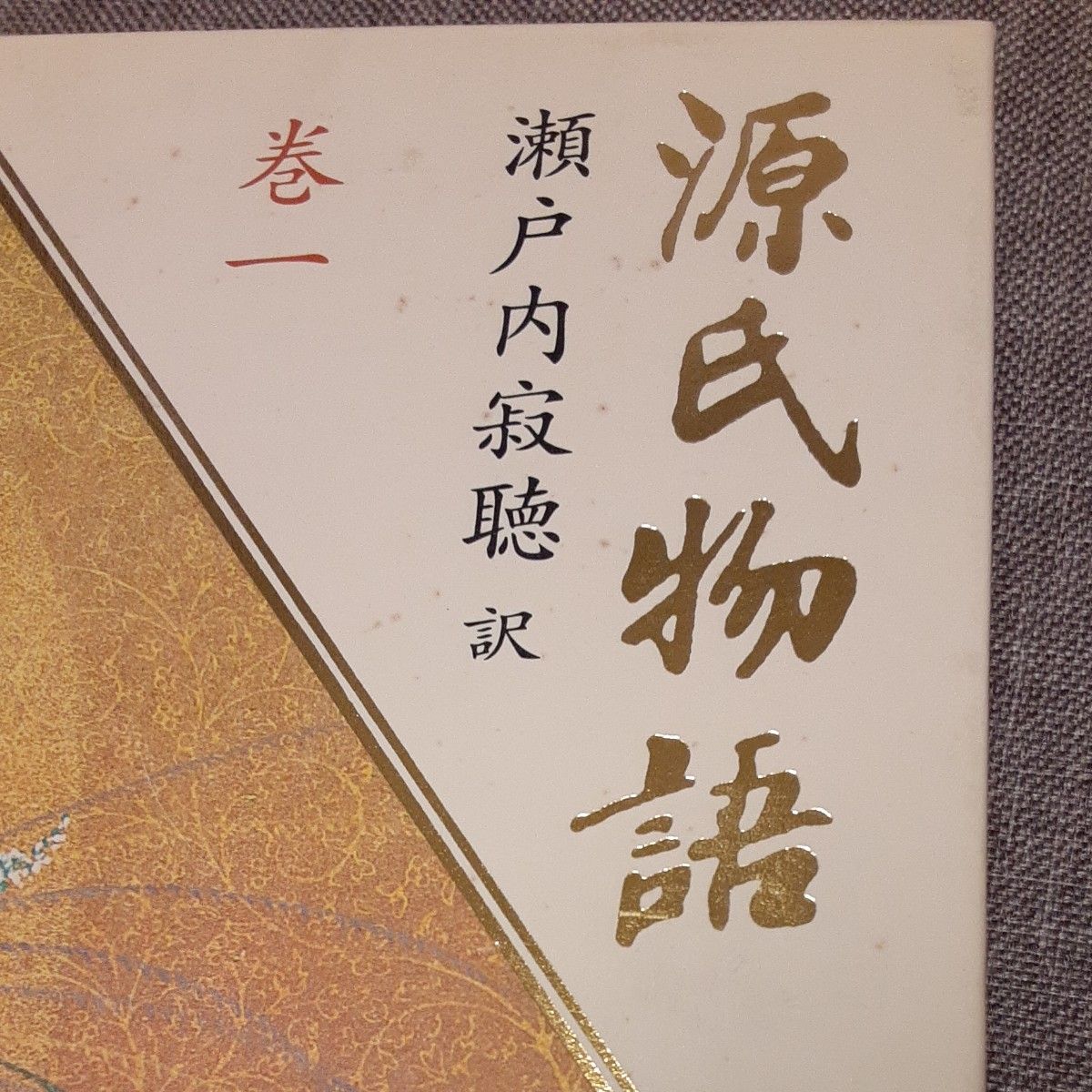 源氏物語 巻一〔紫式部著〕瀬戸内寂聴／訳  単行本  [中古品]