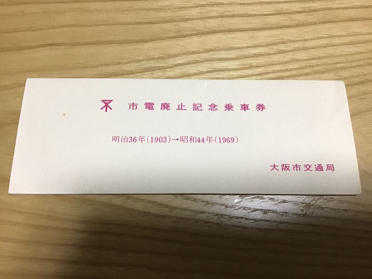 市電廃止記念乗車券　明治36年（1903）→昭和44年（1969）　　大阪　記念切符　チケット_画像8