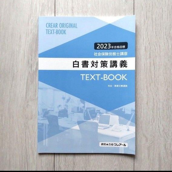 社会保険労務士 社労士 クレアール ☆ 横断整理 白書対策 法改正資料  問題