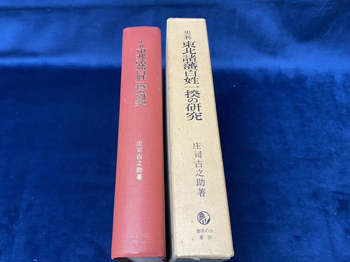 -歴史書籍-【　史料 東北諸藩百姓一揆の研究 -庄司吉之助 著- 1969年発行　】検索-御茶の水書房 百姓一揆 会津藩 南山御蔵入 福島藩 　 _画像1