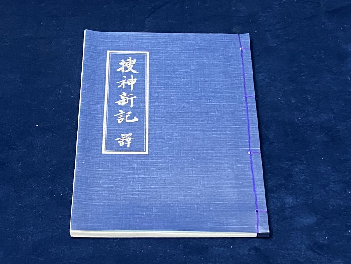 会津の歴史本 -貴重書籍- 【　捜神新記 譯 -高津 泰 著・岩木 晨 訳- 鈴木亮平 挿画＜非売品＞ 平成元年発行　】検索-中国 怪奇小説