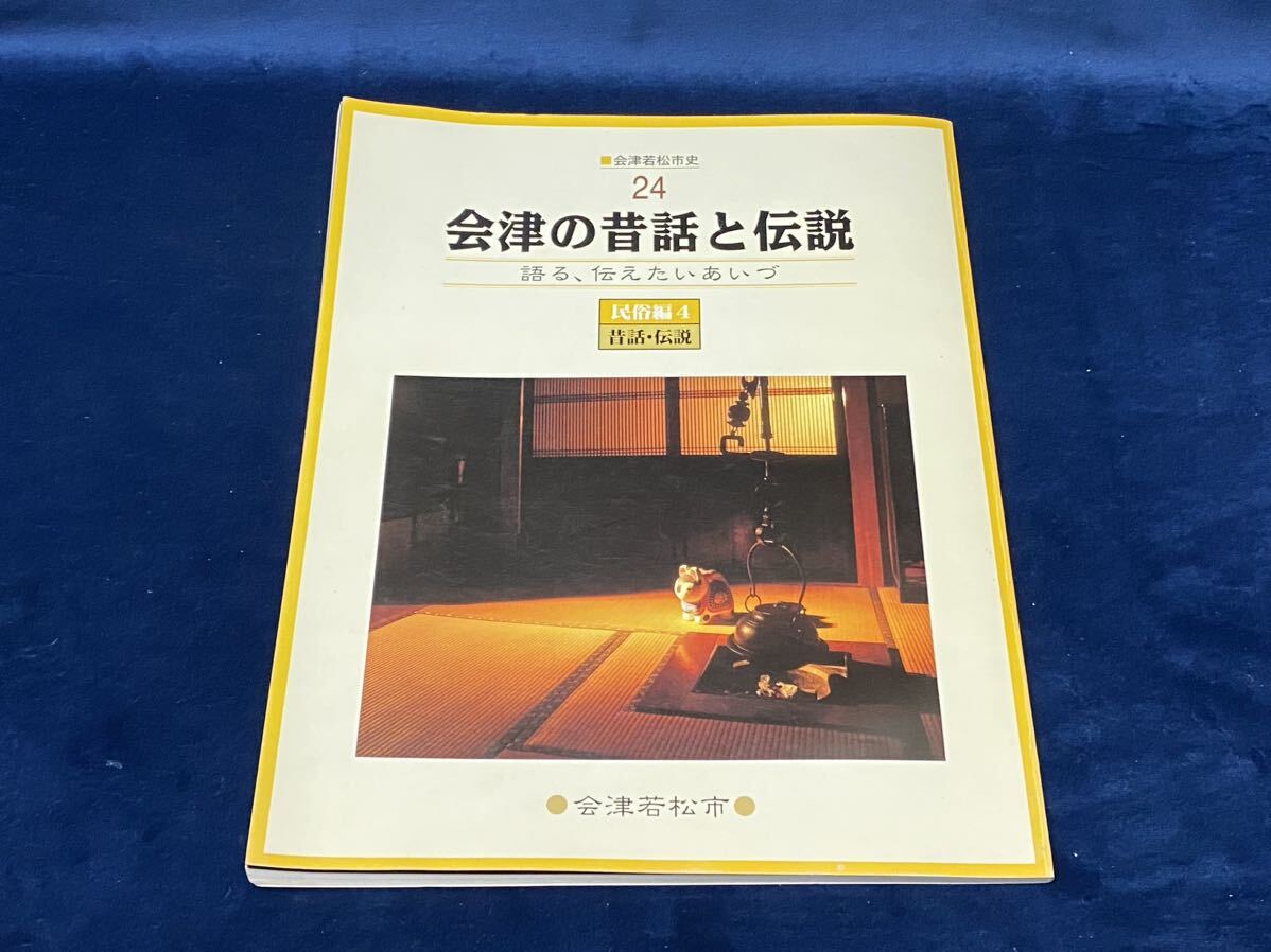 会津の歴史本 【 - 会津若松史 24 - 会津の昔話と伝説 発行 会津若松市 平成17年発行 】検索-会津語り部 方言  の画像1