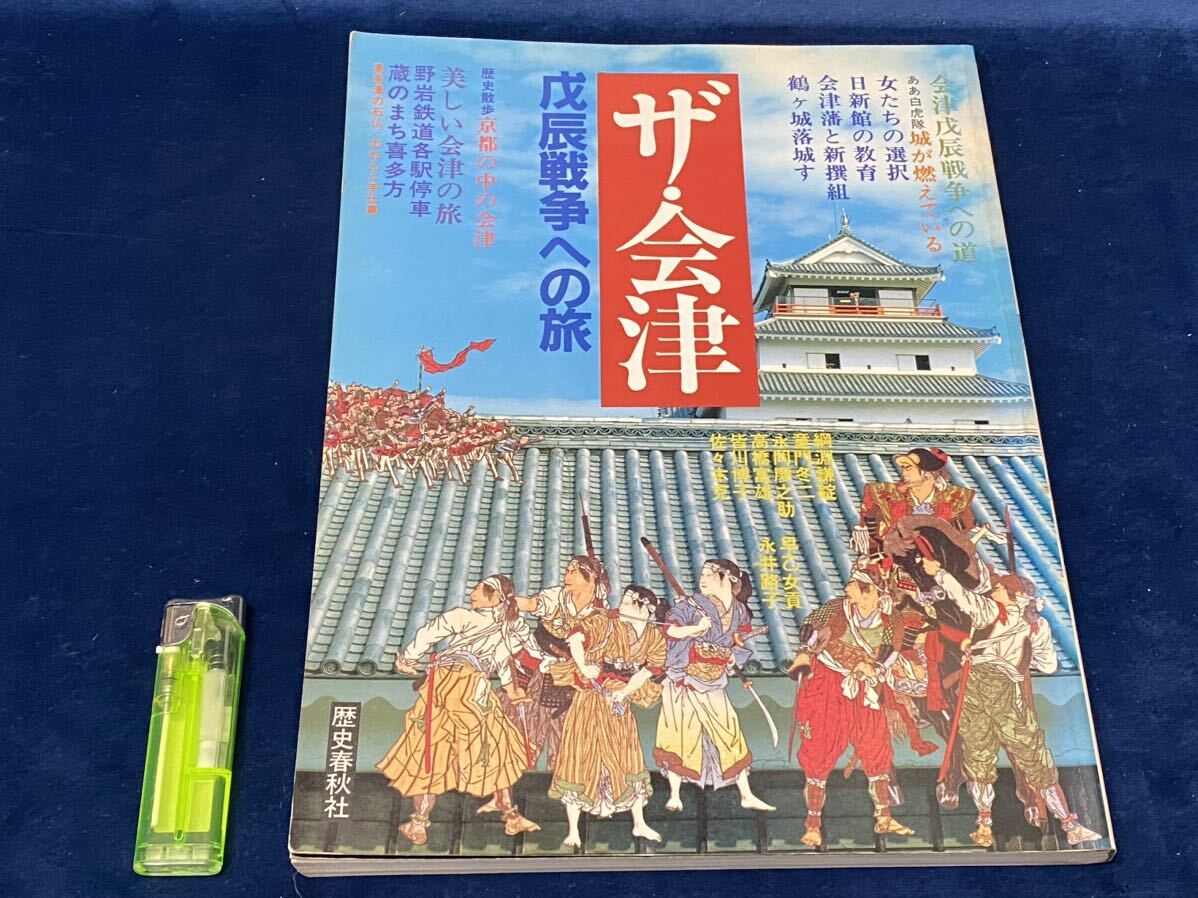 会津の歴史本 【　ザ・会津　戊辰戦争への旅　歴史春秋社 刊 1986年発行　】検索-会津藩 新撰組 日新館 大内峠 母成峠 長岡藩 庄内藩 　 