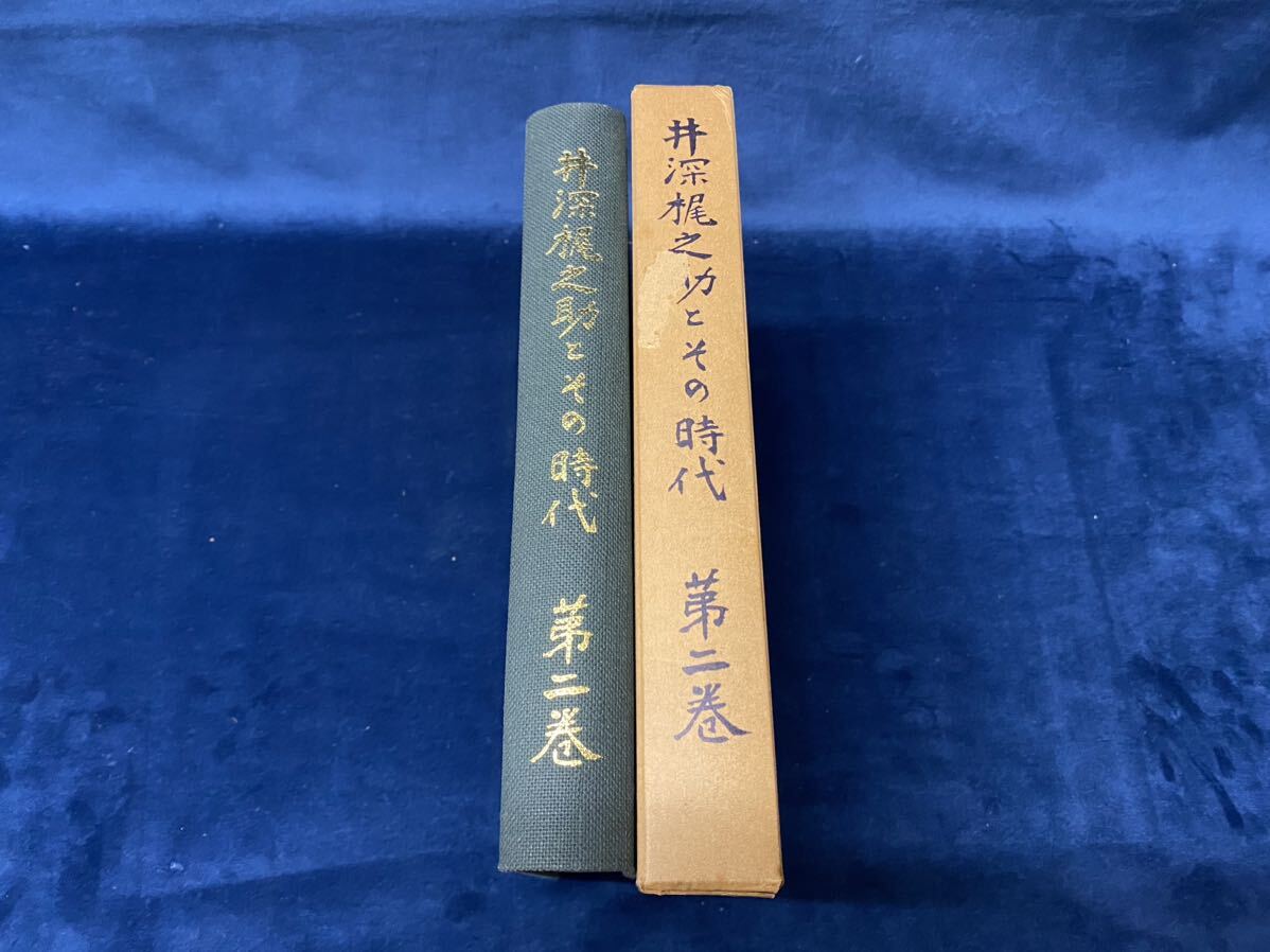 会津の歴史本 -貴重書籍- 【　井深梶之助とその時代　第二巻　 昭和四十五年発行　】検索-明治学院 日本基督教_画像1