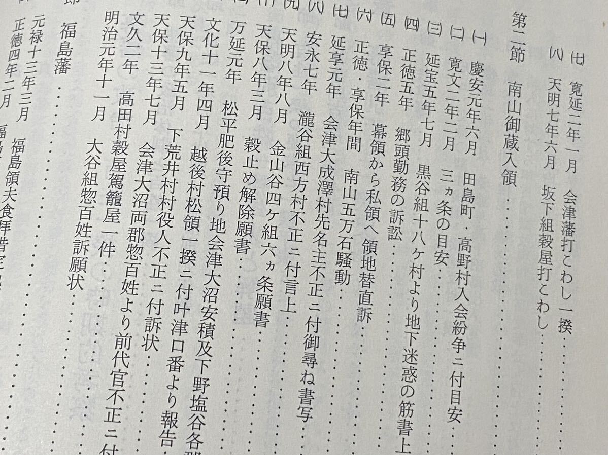 -歴史書籍-【　史料 東北諸藩百姓一揆の研究 -庄司吉之助 著- 1969年発行　】検索-御茶の水書房 百姓一揆 会津藩 南山御蔵入 福島藩 　 _画像6