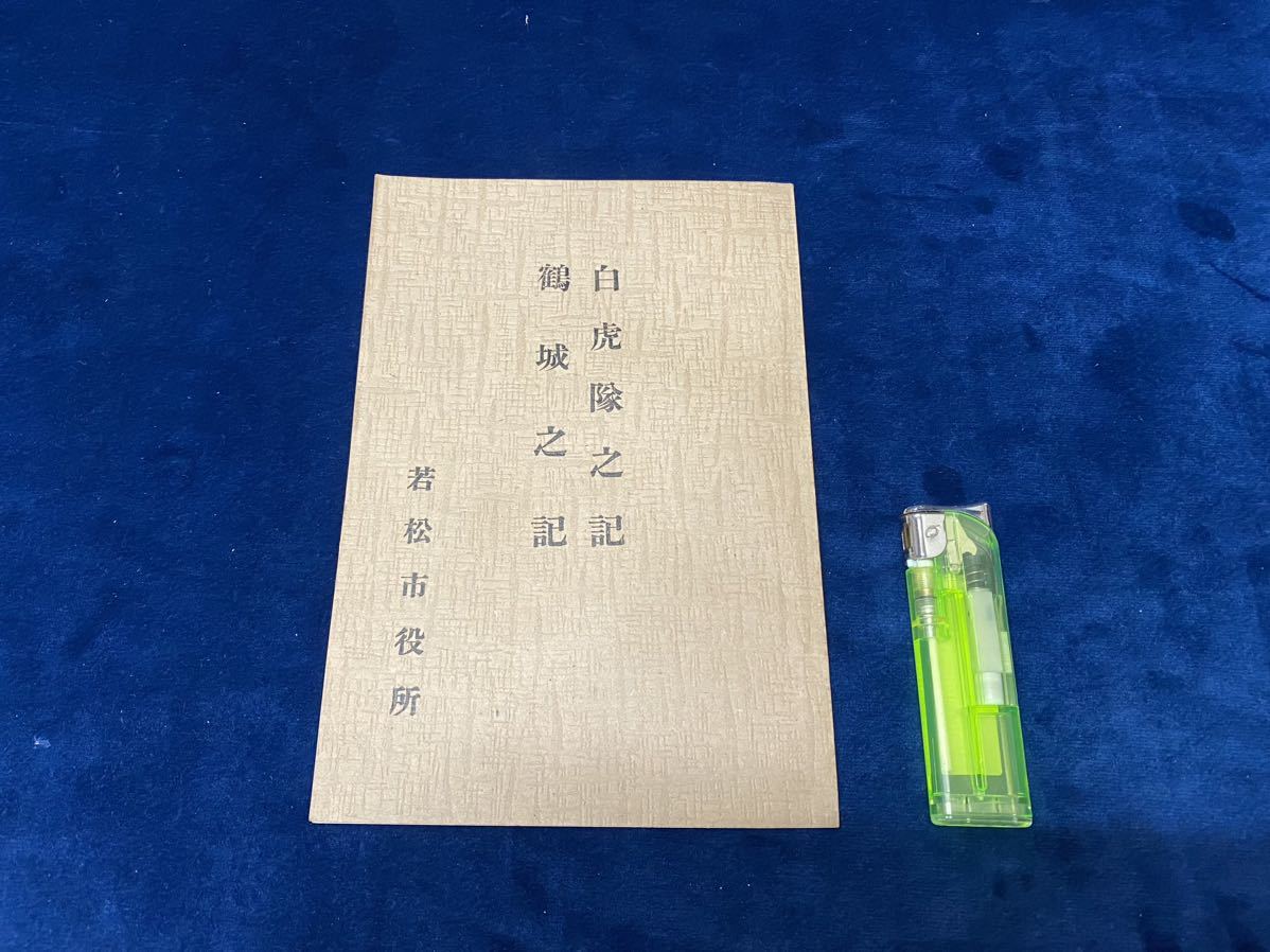 会津の歴史小冊子 【　白虎隊之記・鶴城之記　若松市役所 -非売品- 昭和16年発行 】検索-白虎隊 鶴城 佐原盛純 秋月悌次郎 北越潜行　　 _画像2