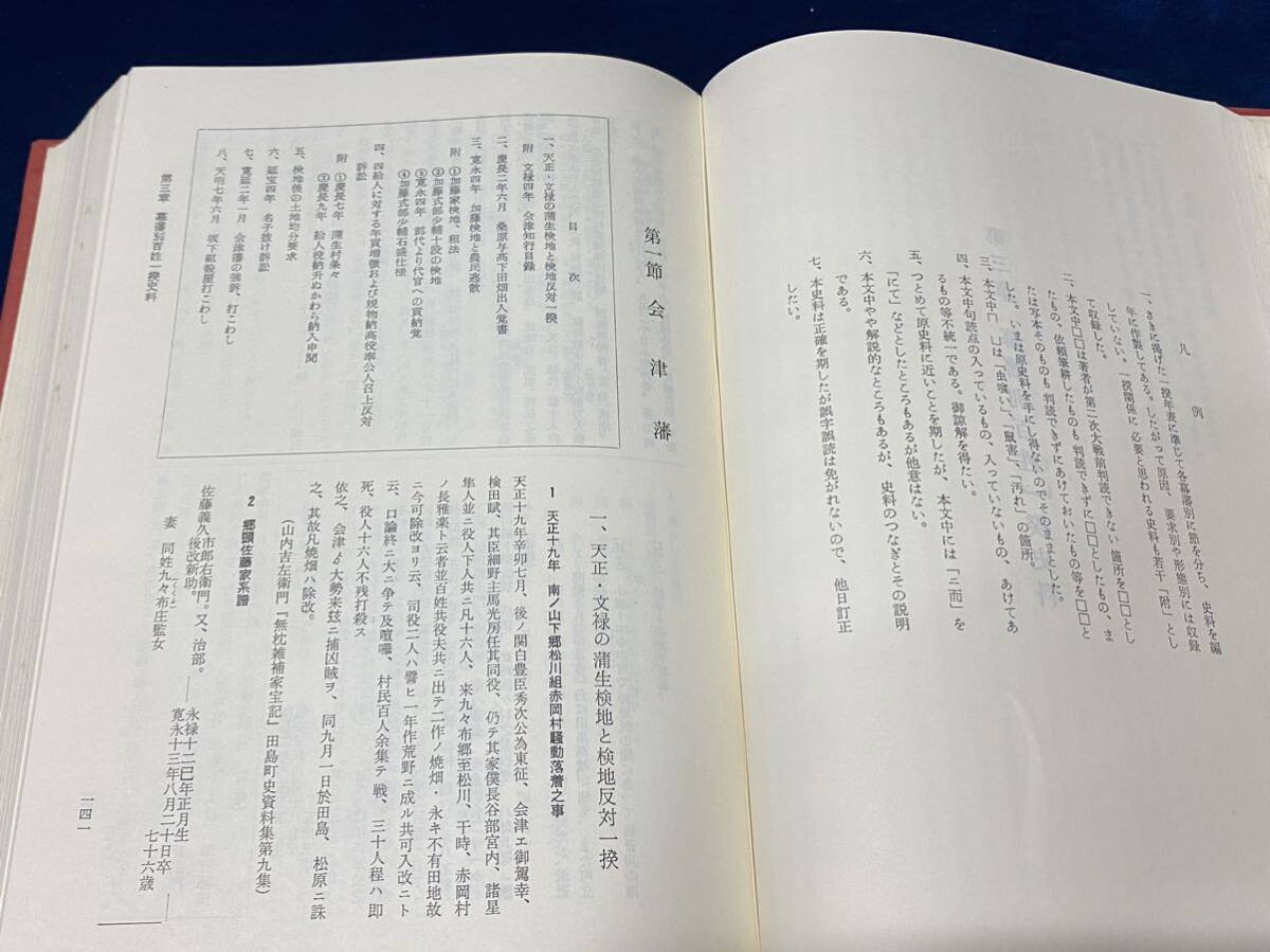 -歴史書籍-【　史料 東北諸藩百姓一揆の研究 -庄司吉之助 著- 1969年発行　】検索-御茶の水書房 百姓一揆 会津藩 南山御蔵入 福島藩 　 _画像8