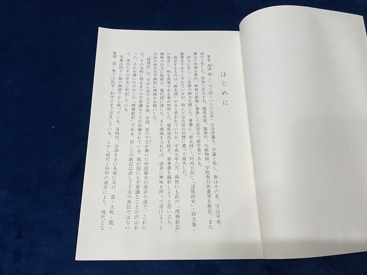 会津の歴史本 -貴重書籍- 【　捜神新記 譯 -高津 泰 著・岩木 晨 訳- 鈴木亮平 挿画＜非売品＞ 平成元年発行　】検索-中国 怪奇小説