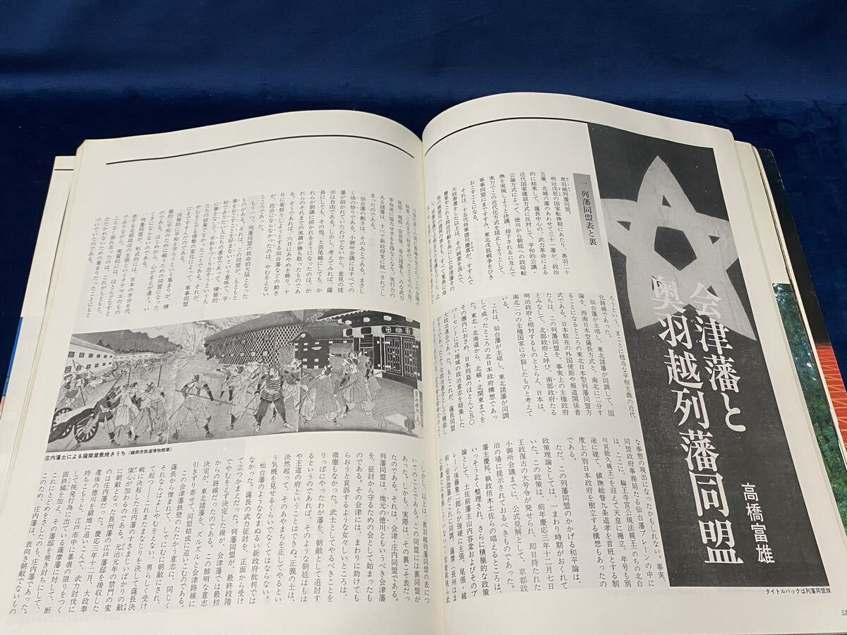 会津の歴史本 【　ザ・会津　戊辰戦争への旅　歴史春秋社 刊 1986年発行　】検索-会津藩 新撰組 日新館 大内峠 母成峠 長岡藩 庄内藩 　 