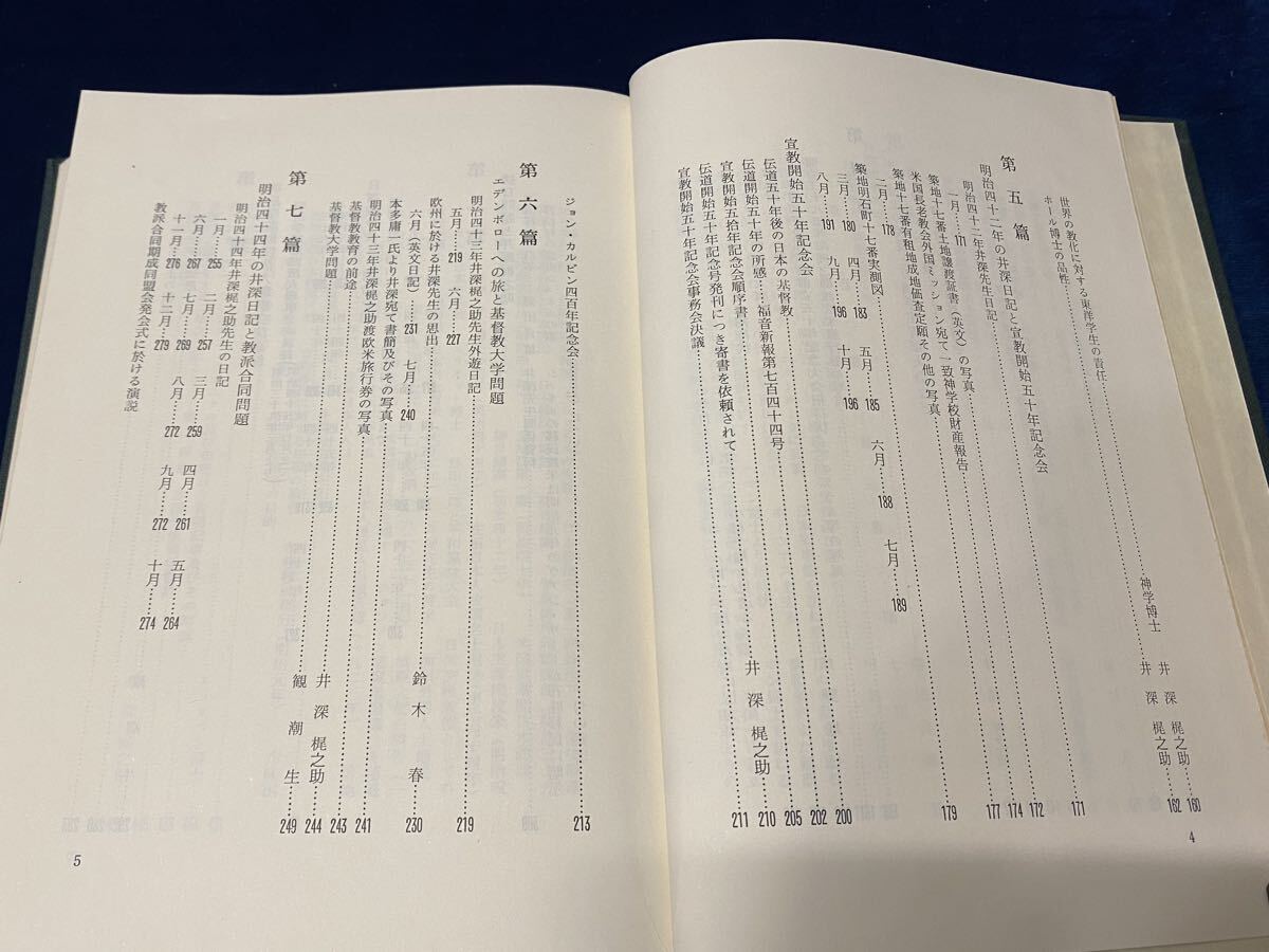 会津の歴史本 -貴重書籍- 【　井深梶之助とその時代　第三巻　 昭和四十六年発行　】検索-明治学院 日本基督教 キリスト宣教_画像6