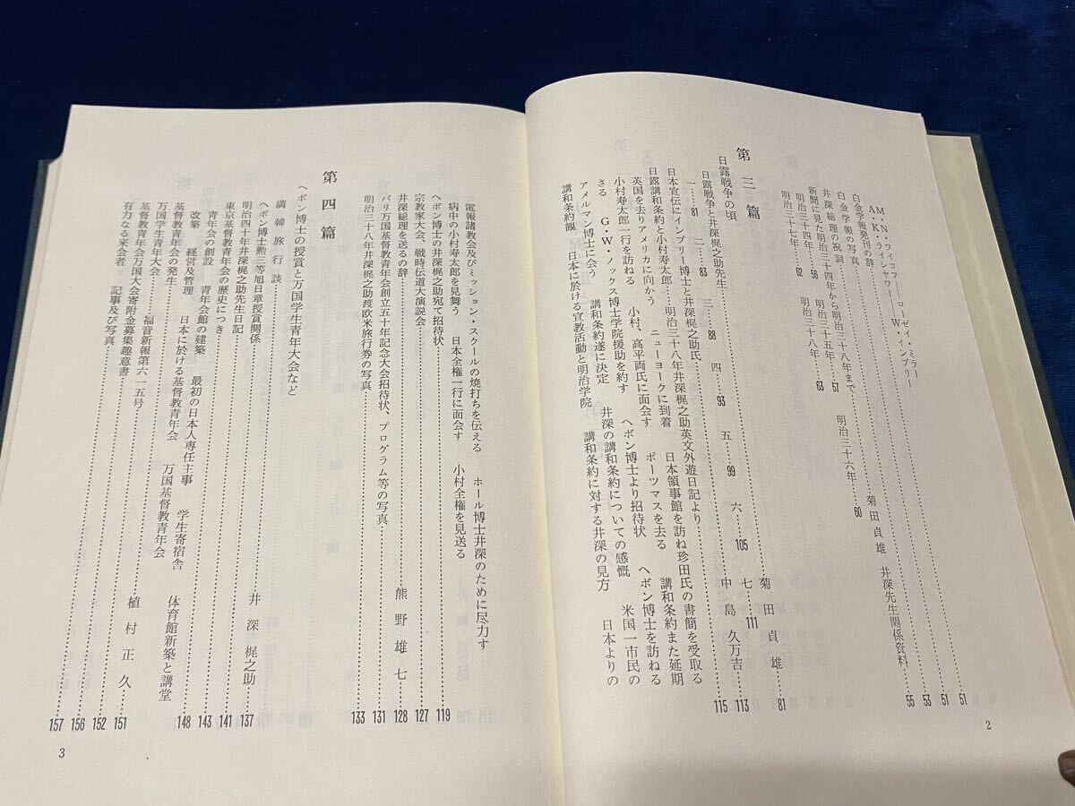 会津の歴史本 -貴重書籍- 【　井深梶之助とその時代　第三巻　 昭和四十六年発行　】検索-明治学院 日本基督教 キリスト宣教_画像5