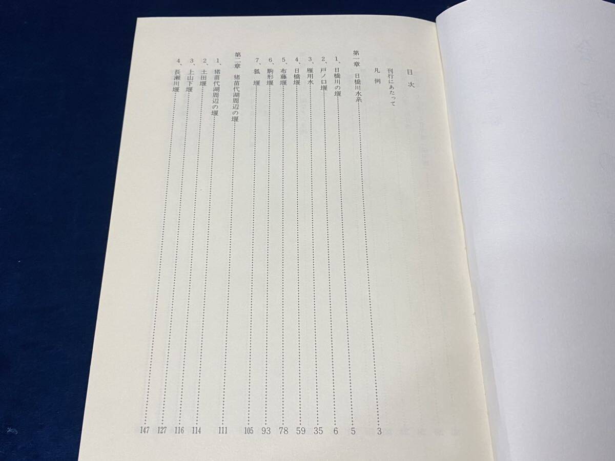 会津の歴史本 【　会津の堰　-会津史学会 編- 　昭和53年発行　】検索-日橋川 猪苗代湖 只見川 押切川 田付川 宮川 伊南川　 _画像3