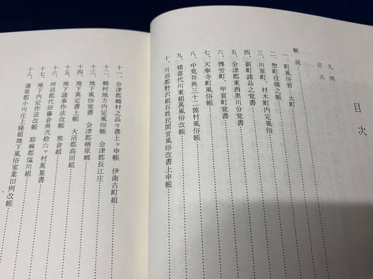 会津の歴史本 【　會津風土記・風俗帳　巻二　貞享風土記　-庄司吉之助 編- 　昭和五十四年発行　】野沢組 天寧組 塩川組 河沼_画像3