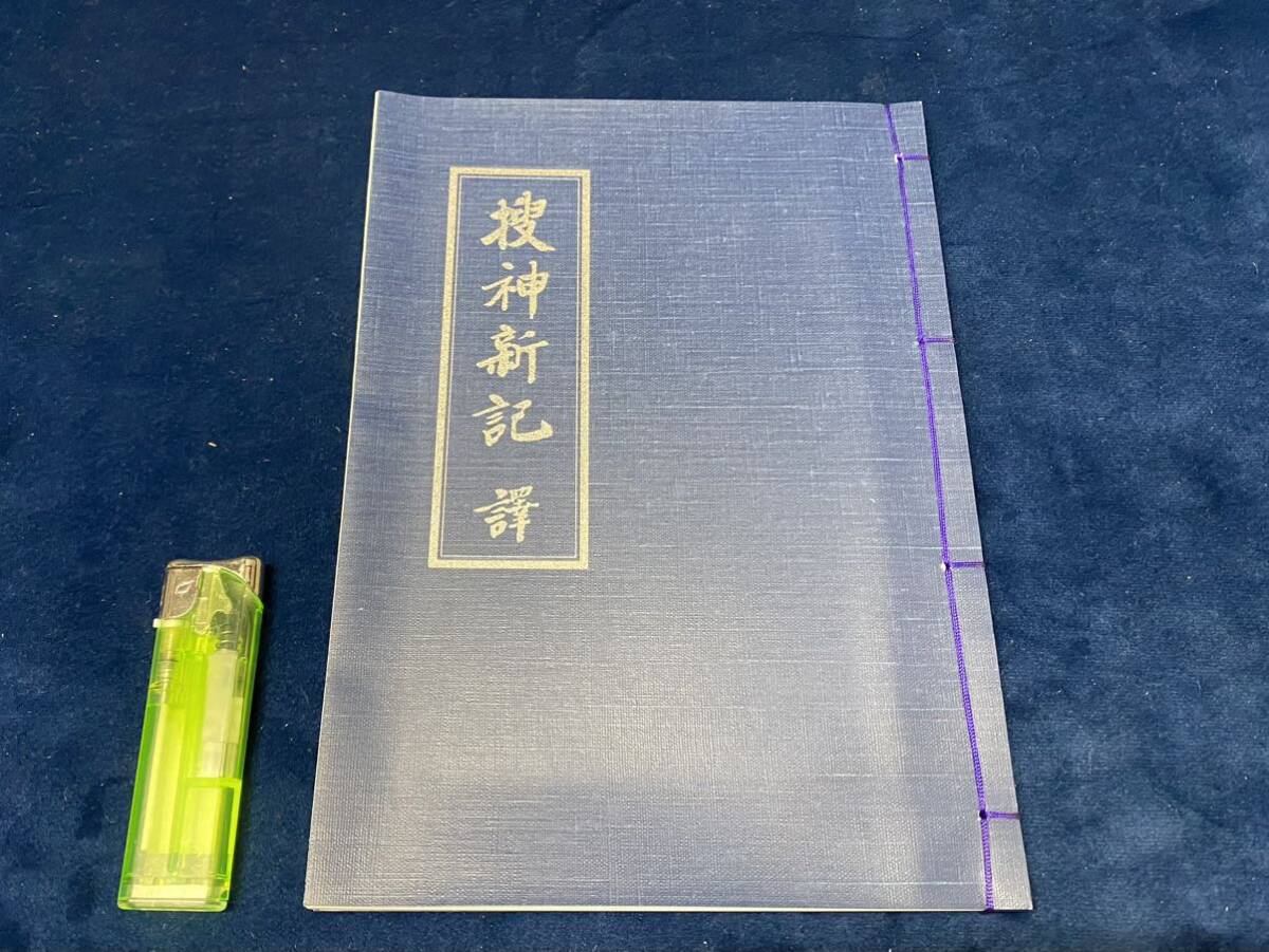 会津の歴史本 -貴重書籍- 【 捜神新記 譯 -高津 泰 著・岩木 晨 訳- 鈴木亮平 挿画＜非売品＞ 平成元年発行 】検索-中国 怪奇小説の画像2