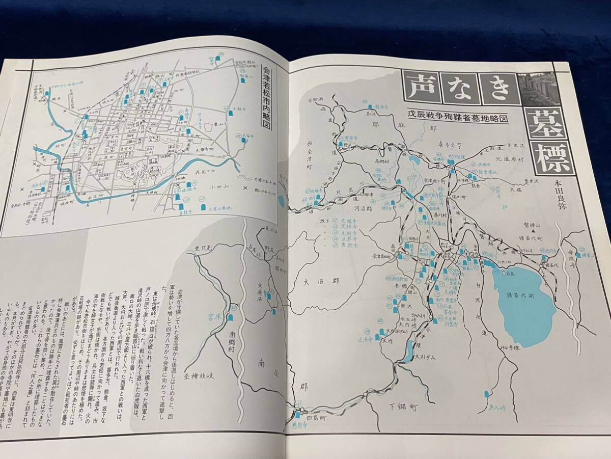 会津の歴史本 【　ザ・会津　戊辰戦争への旅　歴史春秋社 刊 1986年発行　】検索-会津藩 新撰組 日新館 大内峠 母成峠 長岡藩 庄内藩 　 