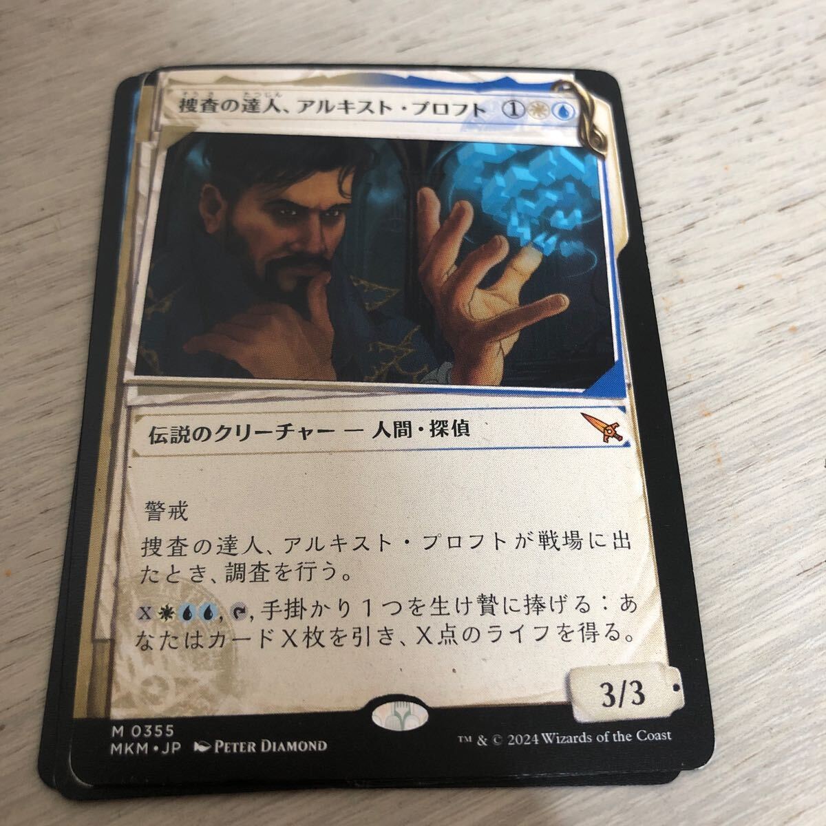 同梱発送歓迎！　MTG 捜査の達人、アルキスト・プロプト　日本語版_画像1