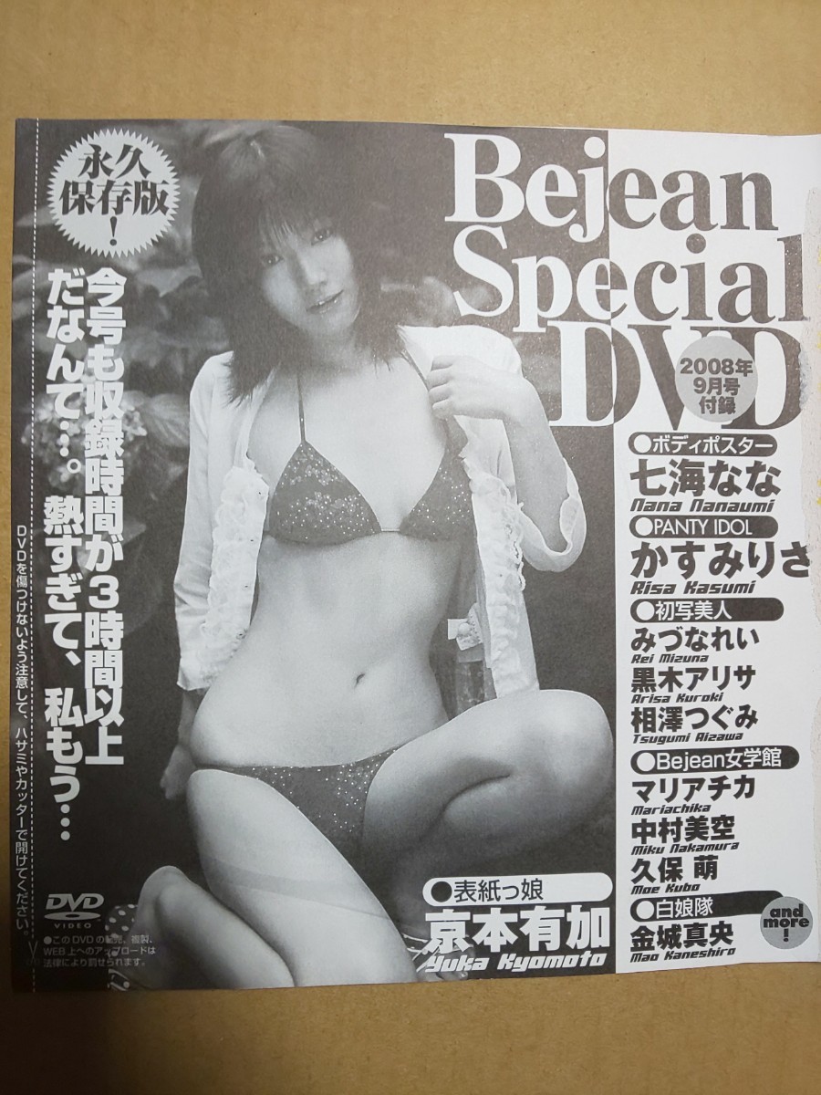 未開封 Bejean ビージーン DVD 2008年 9月号 京本有加 マリアチカ 金城真央 中村美空 久保萌 ほか_画像1