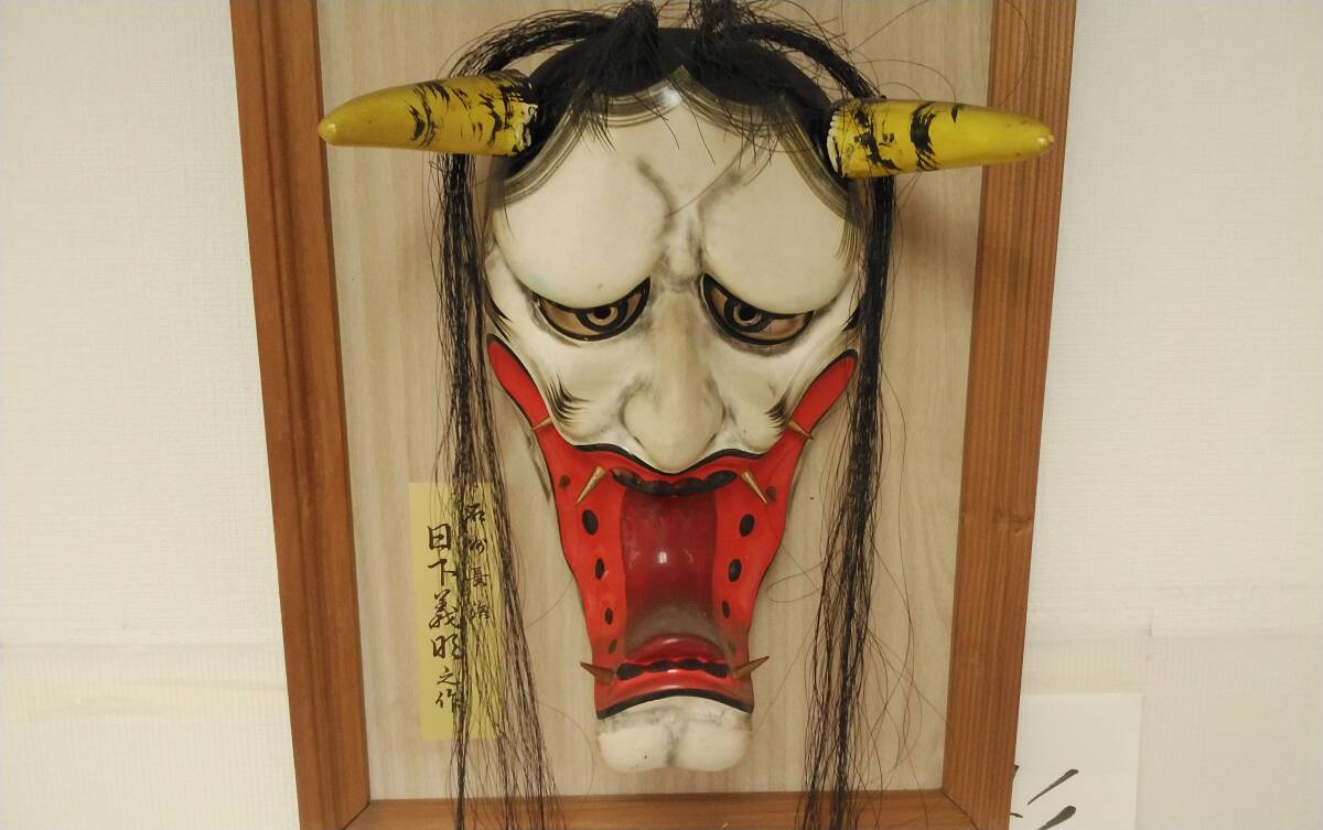 石見神楽面 般若 神楽面 日下義明作(石見神楽面 鍾馗 日下義明 石見神楽面 般若 神楽面 日下義明作(石見神楽面 鍾馗 日下義明