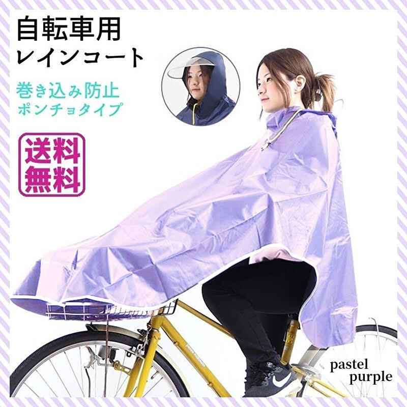 新品 レインコート 自転車 ポンチョ レディース 雨具 パステル パープル_画像1