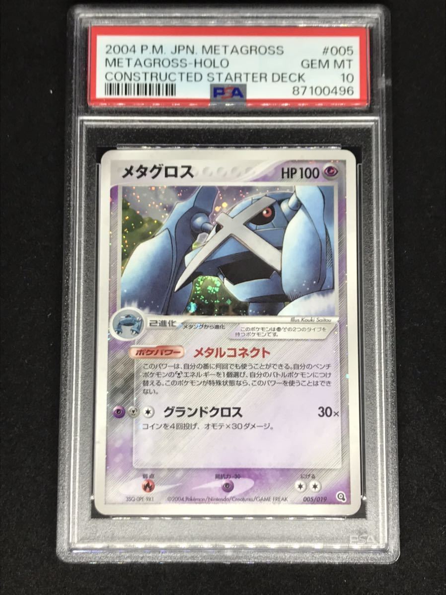 【PSA10】ポケモンカード メタグロスHolo 斉藤コーキ　スターターデッキ　美品　ホロ　キラ