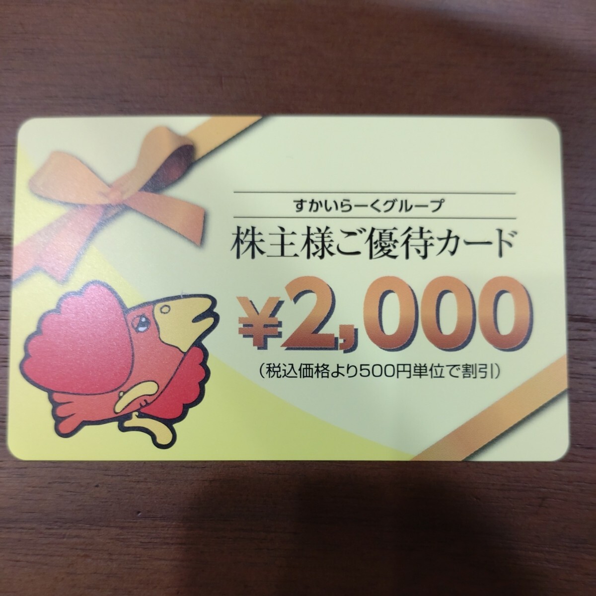 すかいらーくグループ株主様ご優待カード2000円分_画像1