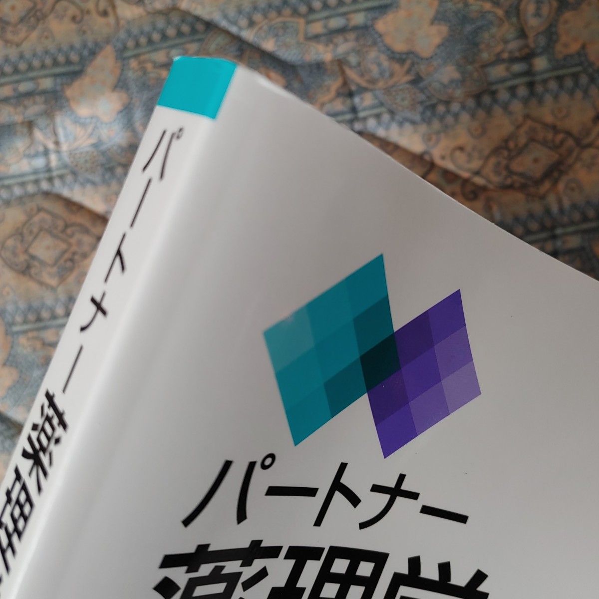 パートナー薬理学 （改訂第２版） 重信弘毅／監修　石井邦雄／編集　栗原順一／編集