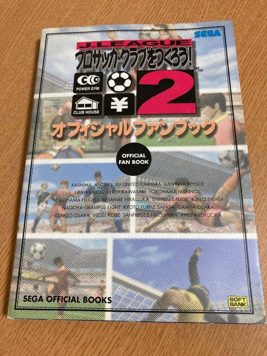 Ｊリーグプロサッカークラブをつくろう！２オフィシャルファンブック （Ｓｅｇａ　ｏｆｆｉｃｉａｌ　ｂｏｏｋｓ） 