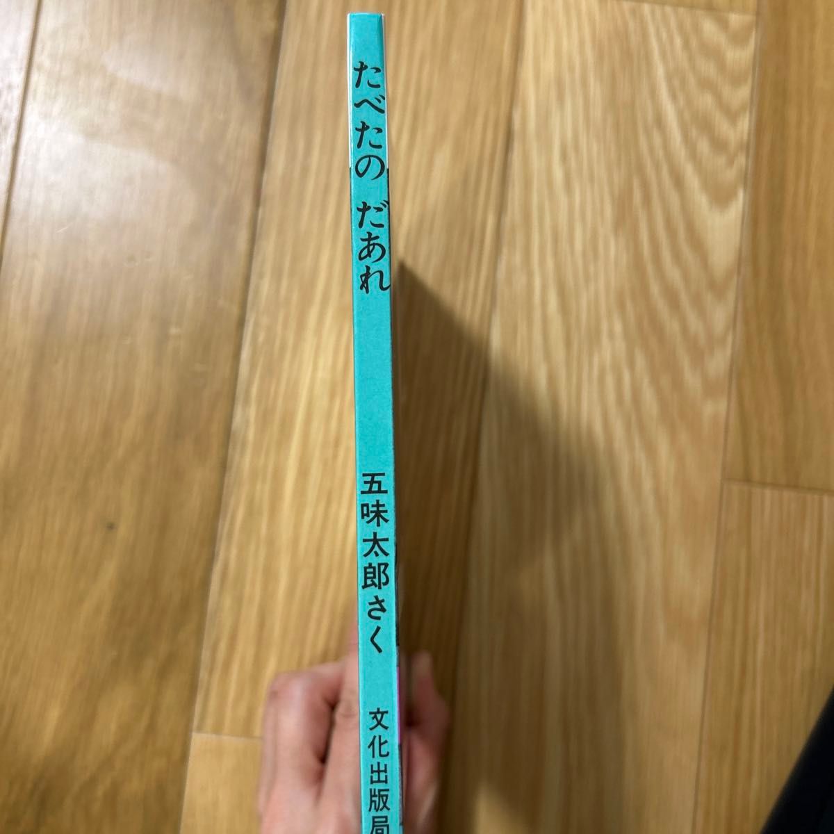 たべたの　だあれ （ミセスこどもの本　どうぶつあれあれえほん） 五味太郎／さく