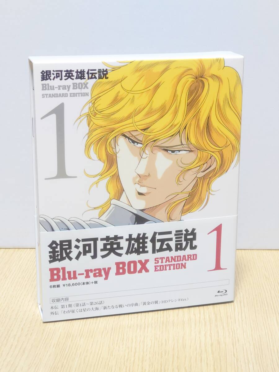 1円〜　銀河英雄伝説　Blu-ray　BOX　スタンダードエディション（１）_画像1