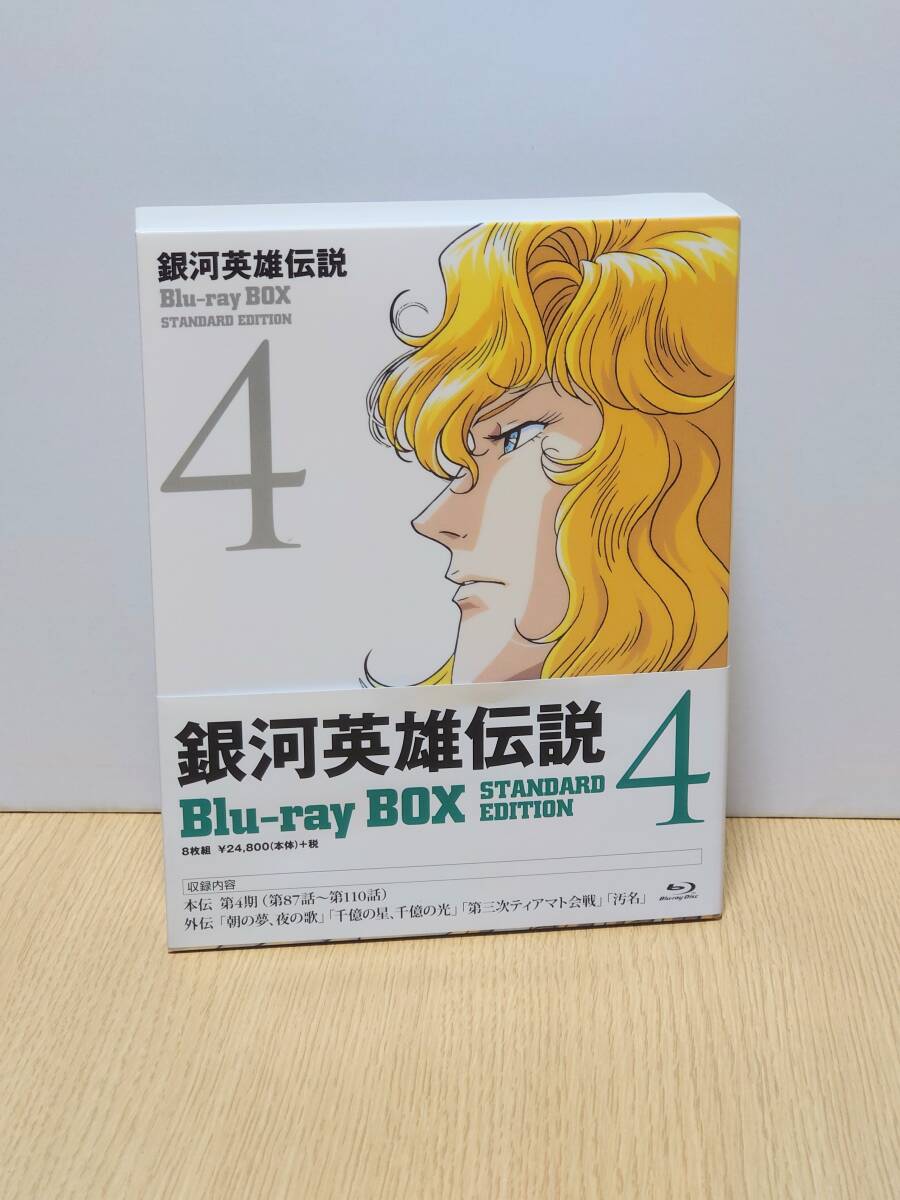 1円〜　銀河英雄伝説　Blu-ray　BOX　スタンダードエディション（４）_画像1