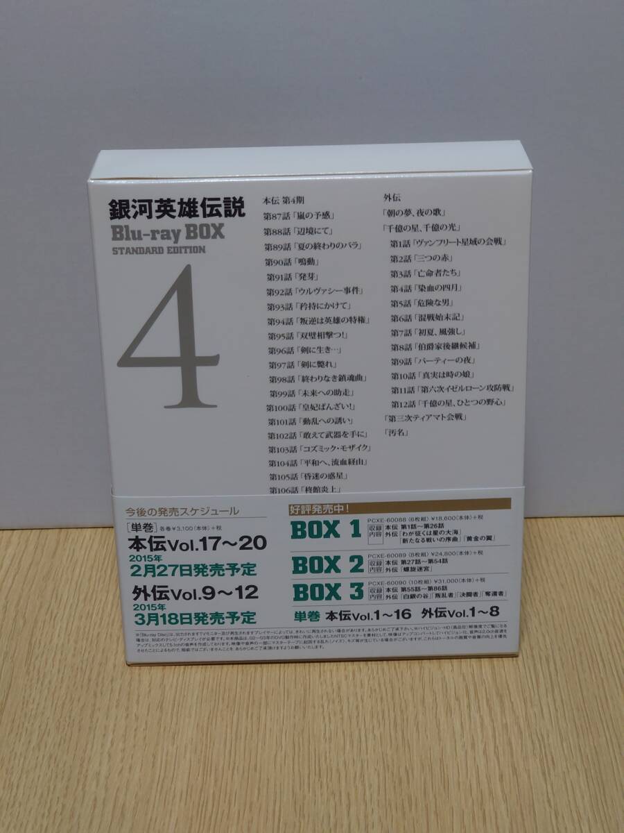 1円〜　銀河英雄伝説　Blu-ray　BOX　スタンダードエディション（４）_画像2