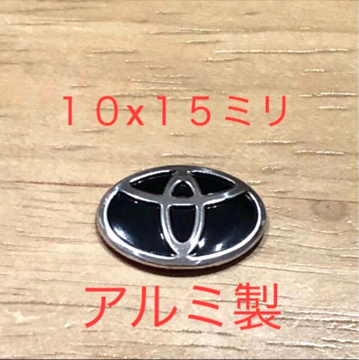 トヨタ エンブレム 3Dシール １個 アルミ製  ロゴ 鍵 キー ハンドル ハイエース　アクア　ヤリス　カローラ　ステッカー
