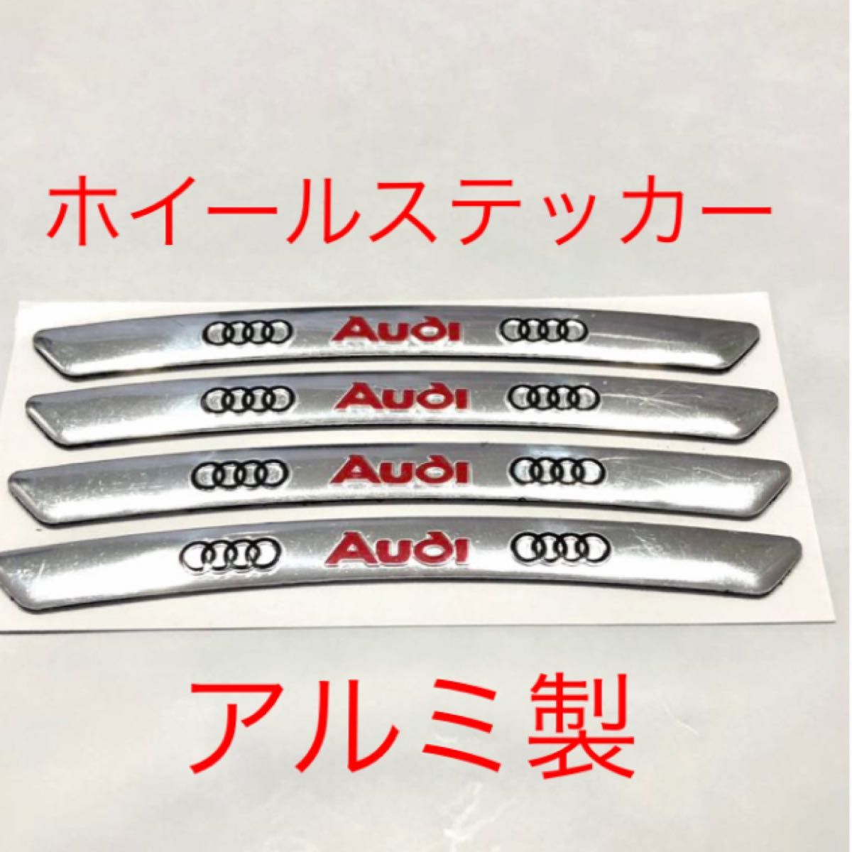 アウディ ホイールステッカー ４枚セット お買い得 ロゴ エンブレム シール タイヤ ホイール アウディエンブレム audi 