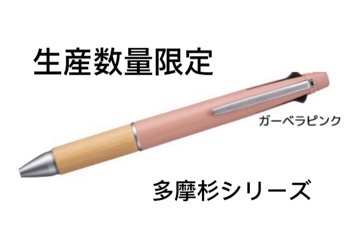 新品　生産数量限定　ジェットストリーム4&1 ガーベラピンク　多摩杉シリーズ