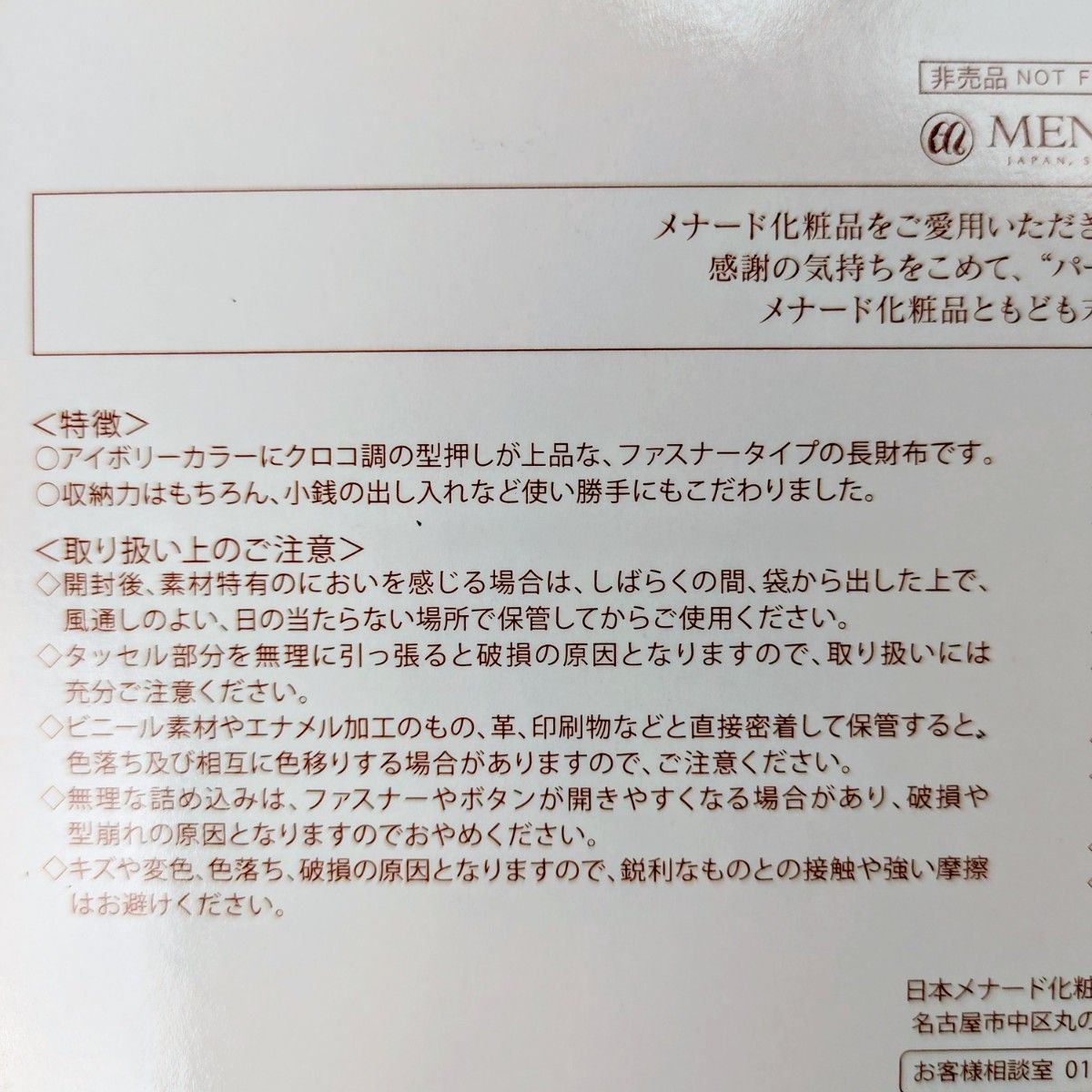 【未使用】ゴールドチャーム付ラウンドジップ長財布　アイボリー　MENARD メナード　非売品　クロコ調　型押し　春　レディース　白