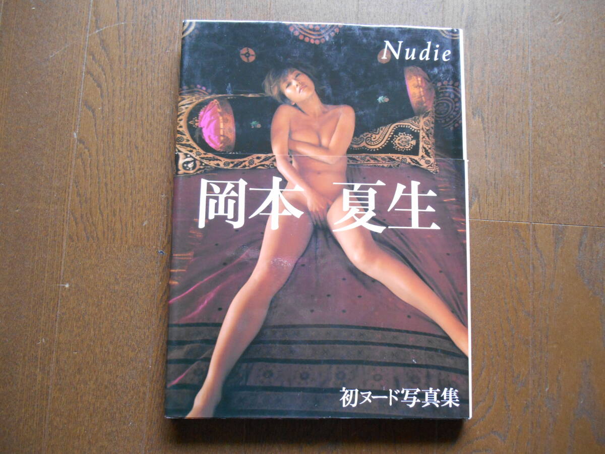 写真集　岡本夏生　「Nudie」_画像1