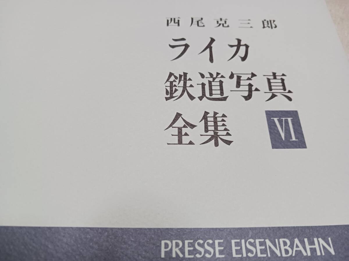 Yahoo!オークション - 西尾克三郎ライカ鉄道写真全集 Ⅵ Yahoo!オークション - 西尾克三郎ライカ鉄道写真全集 Ⅵ