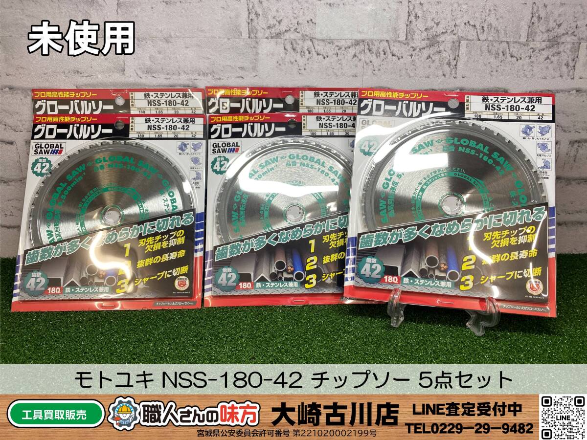 SFU☆【19-240311-KS-2】モトユキ NSS-180-42 チップソー鉄・ステンレス兼用 5点セット【未使用品】
