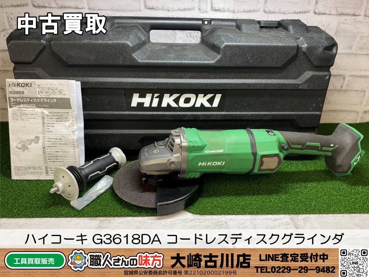 SFU【6-240315-SK-1】ハイコーキ G3618DA コードレスディスクグラインダ【中古買取品 併売品】