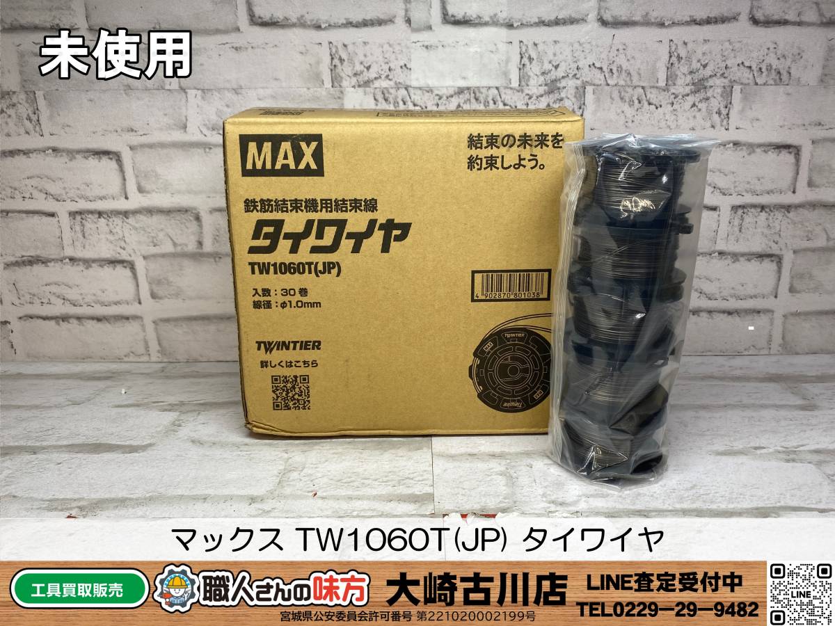 SFU【20-240319-SK-3】マックス TW1060T(JP) タイワイヤ【未使用品 併売品】