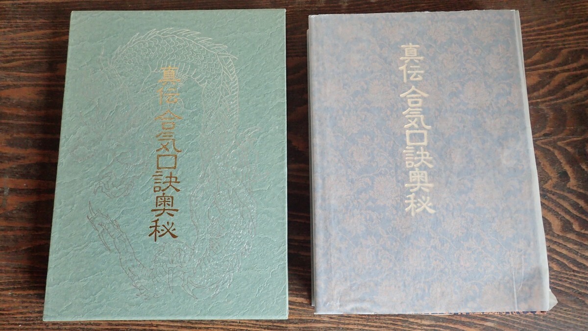 美品☆真伝合気口訣奥秘 (初版)☆ 大宮司朗 八幡書店☆ 古神道 霊学 古武道 合気道 八幡書店 大東流柔術の画像1